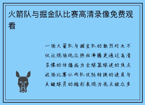 火箭队与掘金队比赛高清录像免费观看
