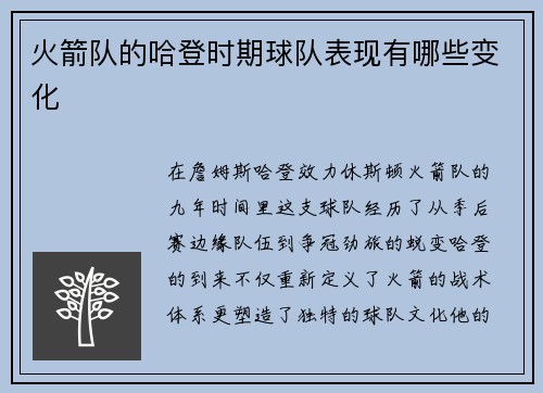 火箭队的哈登时期球队表现有哪些变化