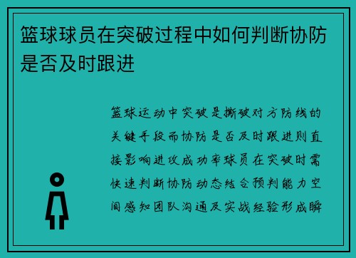 篮球球员在突破过程中如何判断协防是否及时跟进