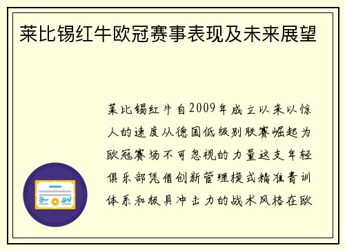 莱比锡红牛欧冠赛事表现及未来展望