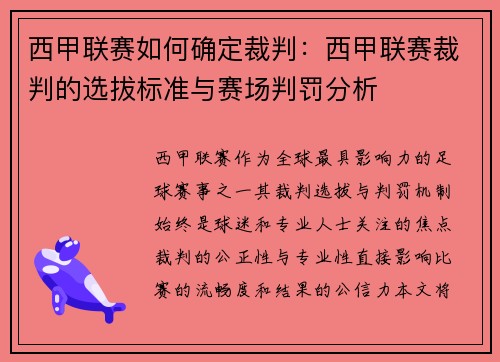 西甲联赛如何确定裁判：西甲联赛裁判的选拔标准与赛场判罚分析